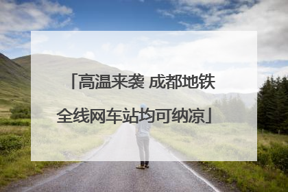 高温来袭 成都地铁全线网车站均可纳凉