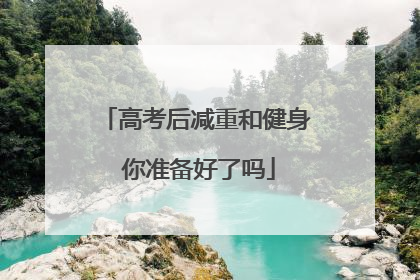 高考后减重和健身 你准备好了吗