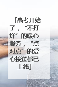 高考开始了，“不打烊”的暖心服务，“点对点”的爱心接送都已上线