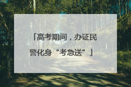 高考期间，办证民警化身“考急送”