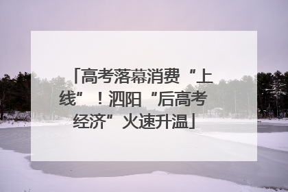 高考落幕消费“上线”！泗阳“后高考经济”火速升温