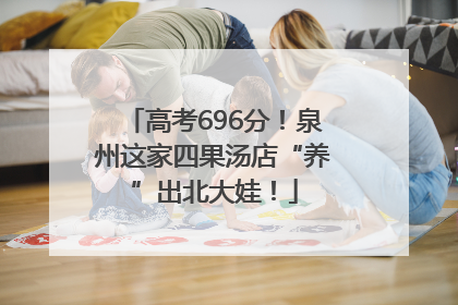 高考696分！泉州这家四果汤店“养”出北大娃！