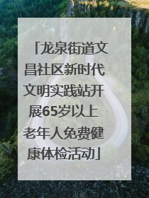 龙泉街道文昌社区新时代文明实践站开展65岁以上老年人免费健康体检活动