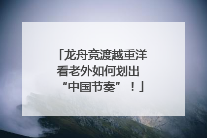 龙舟竞渡越重洋 看老外如何划出“中国节奏”！