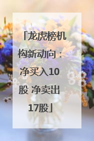 龙虎榜机构新动向：净买入10股 净卖出17股