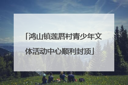 鸿山镇莲厝村青少年文体活动中心顺利封顶