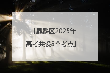 麒麟区2025年高考共设8个考点