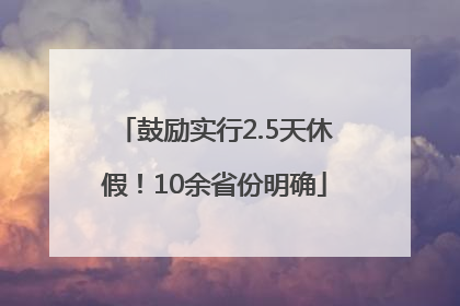鼓励实行2.5天休假！10余省份明确