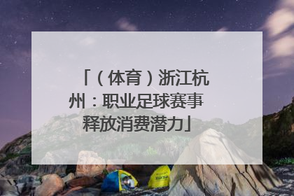 （体育）浙江杭州：职业足球赛事释放消费潜力