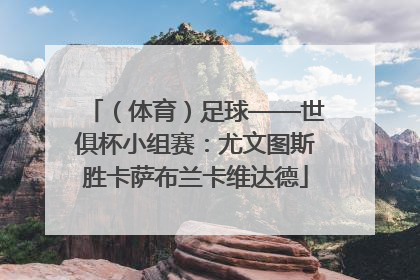 （体育）足球——世俱杯小组赛：尤文图斯胜卡萨布兰卡维达德