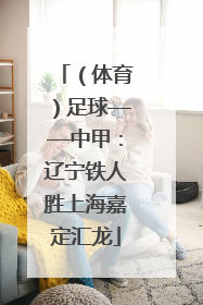 （体育）足球——中甲：辽宁铁人胜上海嘉定汇龙