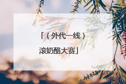 （外代一线）滚奶酪大赛
