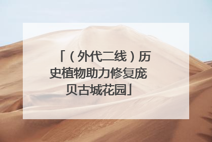 （外代二线）历史植物助力修复庞贝古城花园
