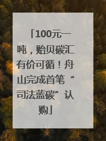 100元一吨，贻贝碳汇有价可循！舟山完成首笔“司法蓝碳”认购