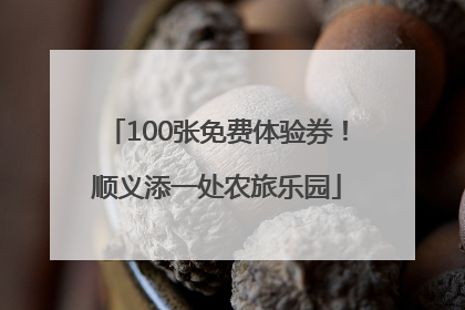 100张免费体验券！顺义添一处农旅乐园