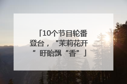 10个节目轮番登台，“茉莉花开”盱眙飘“香”