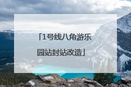 1号线八角游乐园站封站改造
