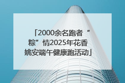2000余名跑者“粽”情2025年花香姚安端午健康跑活动