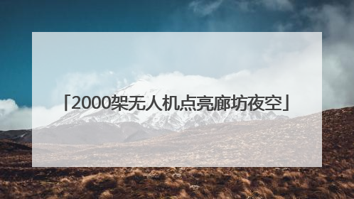 2000架无人机点亮廊坊夜空