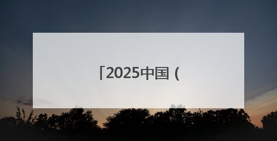 2025中国（廊坊）国际采购与投资大会举办