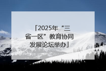 2025年“三省一区”教育协同发展论坛举办