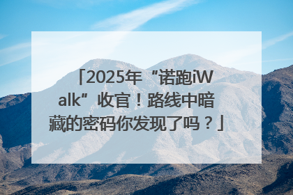 2025年“诺跑iWalk”收官！路线中暗藏的密码你发现了吗？