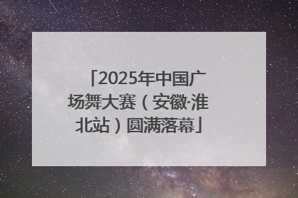 2025年中国广场舞大赛（安徽·淮北站）圆满落幕
