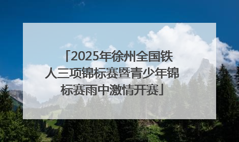 2025年徐州全国铁人三项锦标赛暨青少年锦标赛雨中激情开赛