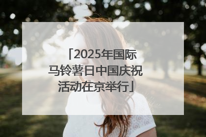 2025年国际马铃薯日中国庆祝活动在京举行