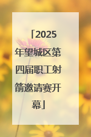 2025年望城区第四届职工射箭邀请赛开幕