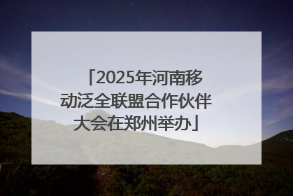 2025年河南移动泛全联盟合作伙伴大会在郑州举办
