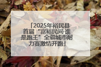 2025年裕民县首届“富裕民间·谁是跑王”全疆城市耐力赛激情开跑