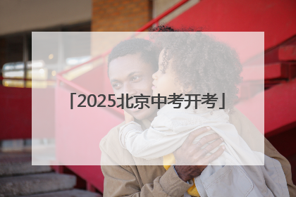 2025北京中考开考