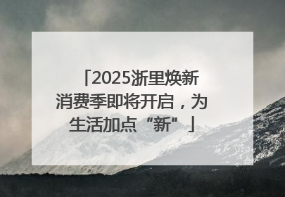2025浙里焕新消费季即将开启，为生活加点“新”