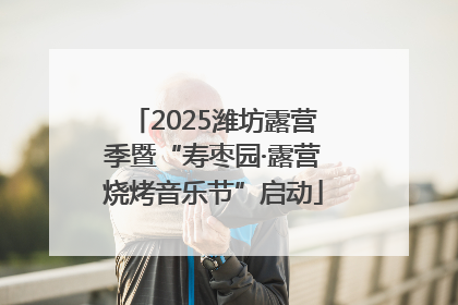 2025潍坊露营季暨“寿枣园·露营烧烤音乐节”启动
