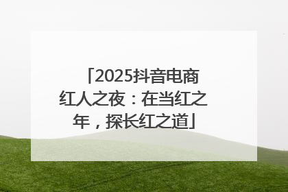 2025抖音电商红人之夜：在当红之年，探长红之道