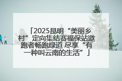2025昆明“美丽乡村”定向集结赛福保站邀跑者畅跑绿道 尽享“有一种叫云南的生活”