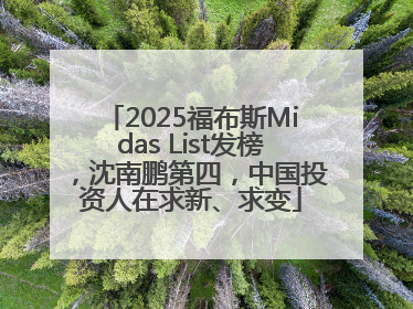 2025福布斯Midas List发榜，沈南鹏第四，中国投资人在求新、求变