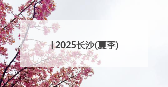 2025长沙(夏季)走娃开走 数千孩子及家长挑战13.5公里