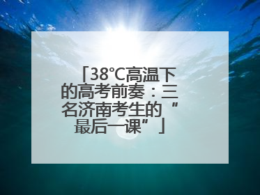 38℃高温下的高考前奏：三名济南考生的“最后一课”