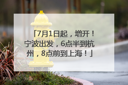 7月1日起，增开！宁波出发，6点半到杭州，8点前到上海！
