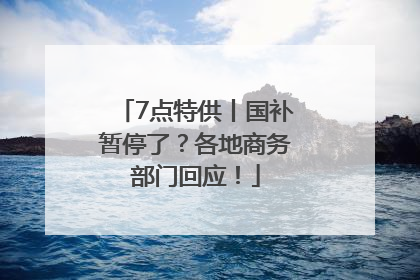 7点特供丨国补暂停了？各地商务部门回应！
