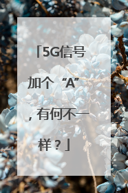 5G信号加个“A”，有何不一样？