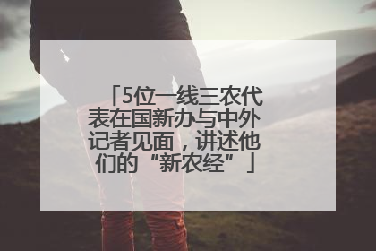 5位一线三农代表在国新办与中外记者见面，讲述他们的“新农经”