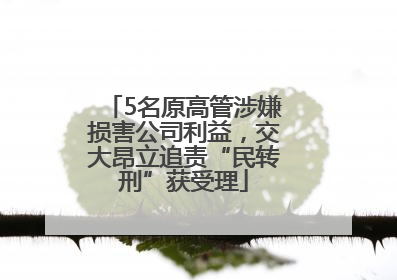 5名原高管涉嫌损害公司利益，交大昂立追责“民转刑”获受理