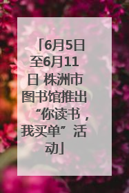 6月5日至6月11日 株洲市图书馆推出“你读书，我买单”活动