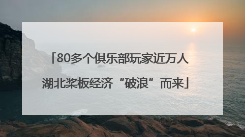 80多个俱乐部玩家近万人 湖北桨板经济“破浪”而来