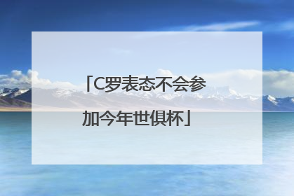 C罗表态不会参加今年世俱杯