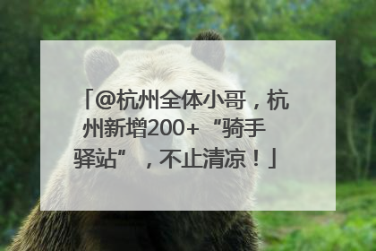 @杭州全体小哥，杭州新增200+“骑手驿站”，不止清凉！