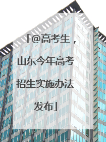 @高考生，山东今年高考招生实施办法发布